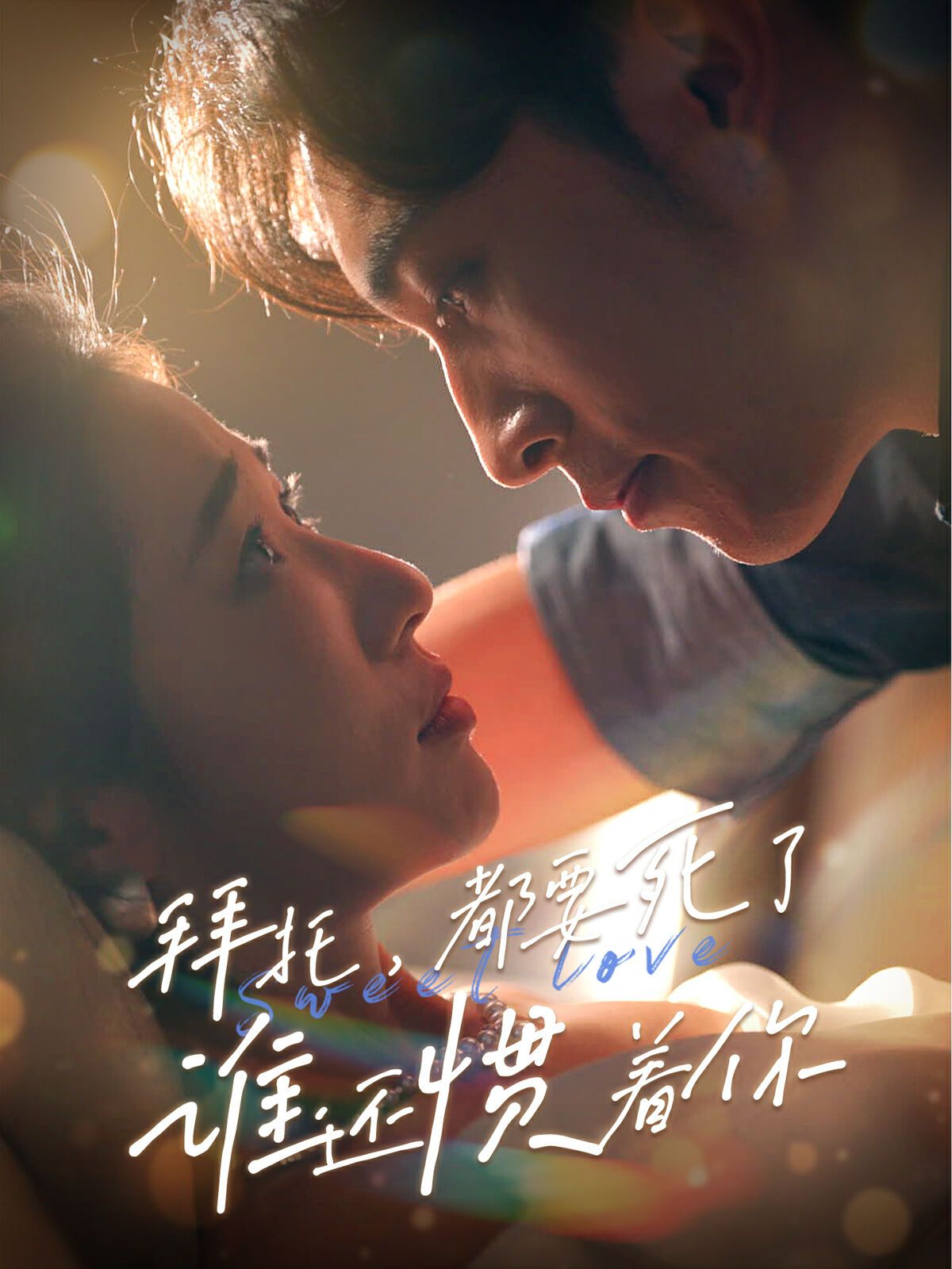 拜托，都要死了，誰還慣著你(全集)