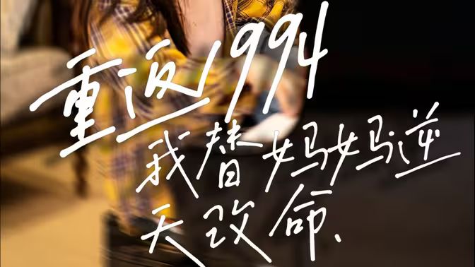 重返1994，我替媽媽逆天改命(全集)