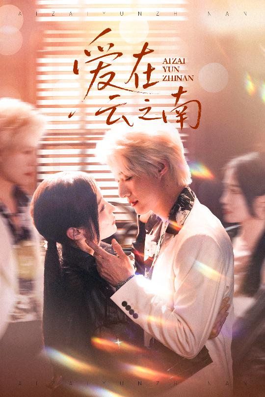 愛在云之南(全集)