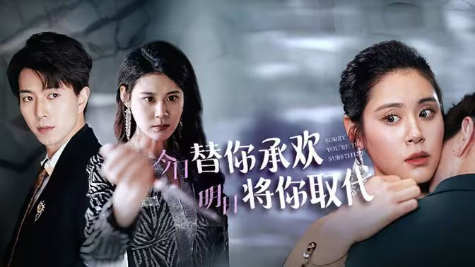 不好意思，你才是替身（今日替你承歡，明日將你取代）(全集)