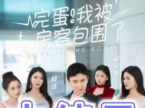 完蛋！我被房客包圍了(全集)
