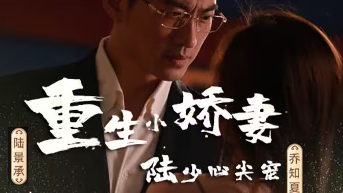重生小嬌妻，陸少心尖寵(全集)
