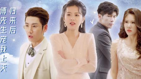 歸來后，傅先生寵我上天(全集)