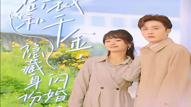 總裁和千金，隱藏身份閃婚了(全集)