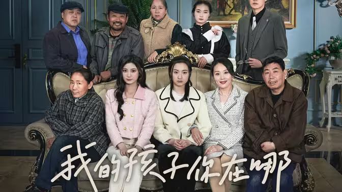 我的孩子，你在哪(全集)