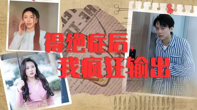 得絕癥后，我瘋狂輸出(全集)