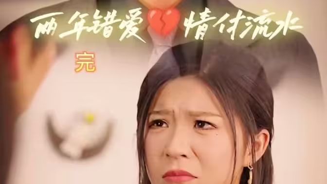 兩年錯(cuò)愛，情付流水(全集)
