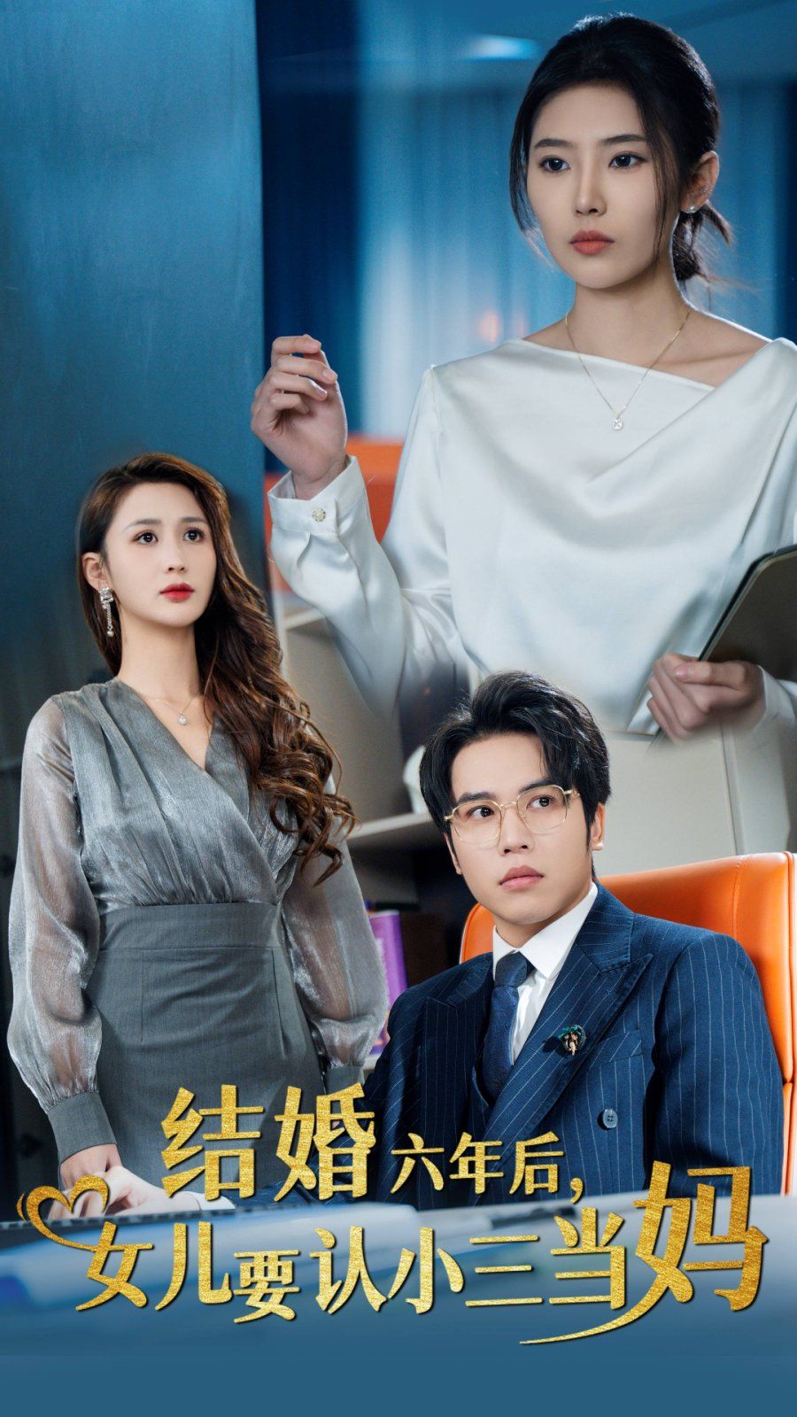 結(jié)婚六年后，女兒要認小三當媽(全集)