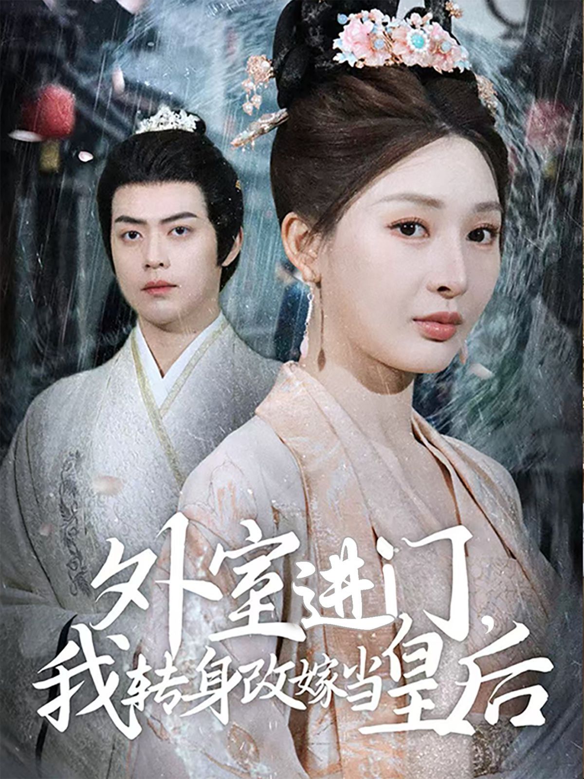外室進(jìn)門，我轉(zhuǎn)身改嫁當(dāng)皇后（外室進(jìn)門我轉(zhuǎn)身改嫁當(dāng)皇后）(全集)