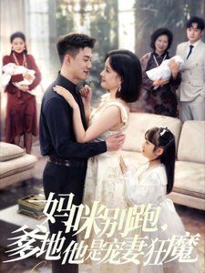 媽咪別跑，爹地他是寵妻狂魔（媽咪別跑爹地他是寵妻狂魔）(全集)