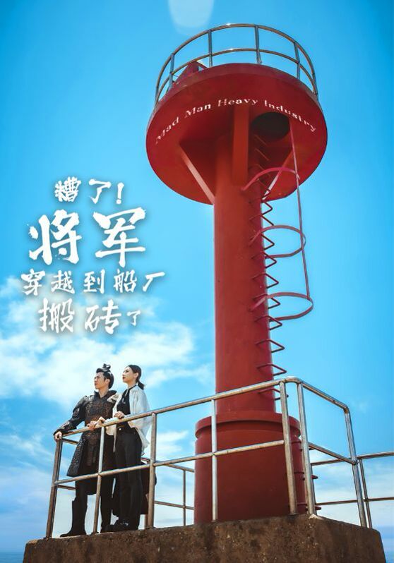 糟了！將軍穿越到船廠搬磚了(全集)