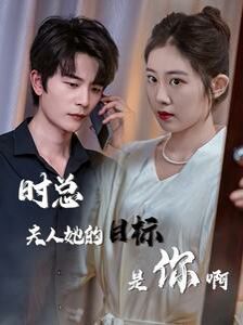 時(shí)總夫人她的目標(biāo)是你?。ㄏ迺r(shí)沉迷）（與她縱情）(全集)