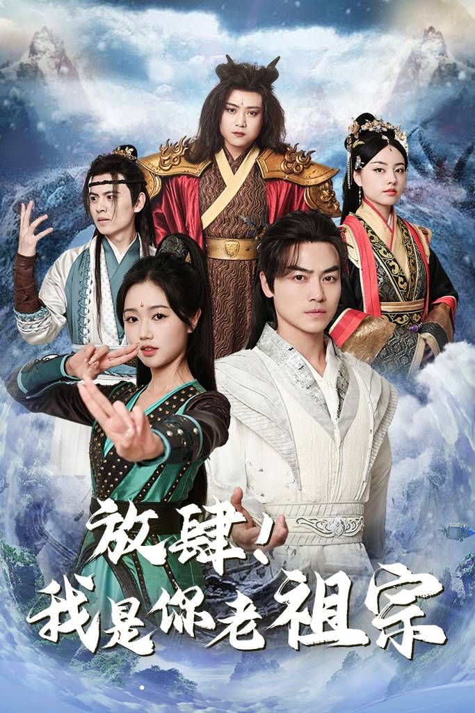 放肆！我是你老祖宗(全集)