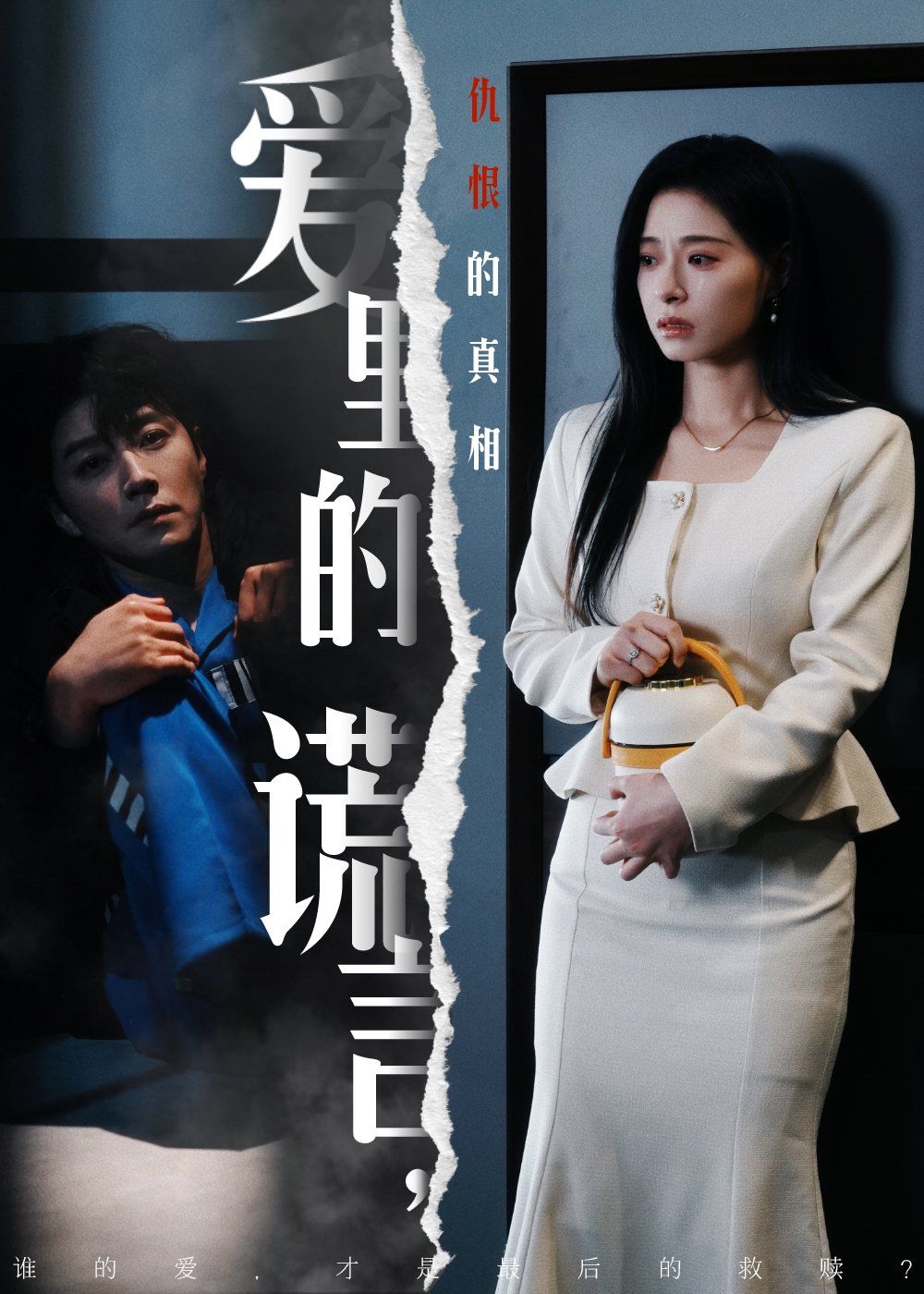 愛(ài)里的謊言，仇恨的真相（愛(ài)里的謊言仇恨的真相）(全集)