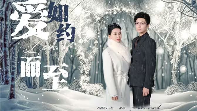 愛(ài)，如約而至(全集)