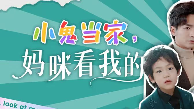 小鬼當家，媽咪看我的(全集)