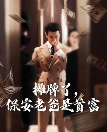 攤牌了，保安老爸是首富(全集)