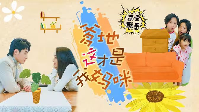 萌寶聯(lián)手，爹地這才是我媽咪(全集)