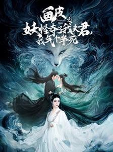 畫皮之妖怪奪了我夫君，我氣個(gè)半死（畫皮之妖怪奪了我夫君我氣個(gè)半死）(全集)