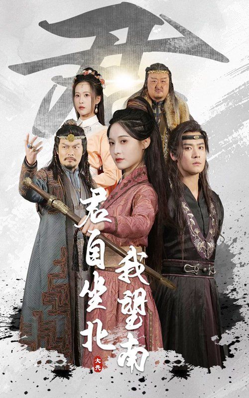 君自坐北我望南&我自迎風(fēng)向故里(全集)