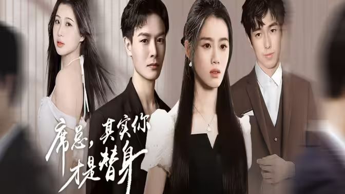 席總，其實(shí)你才是替身(全集)