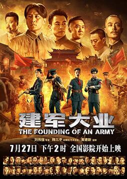 建軍大業(yè)
