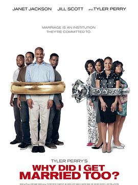 我為什么也結(jié)婚了？