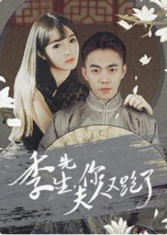 季先生，你夫人又跑了