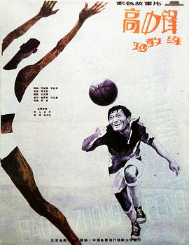 高中鋒，矮教練