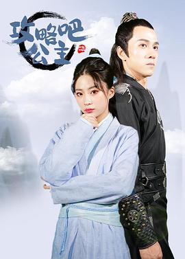 攻略吧！公主(全集)