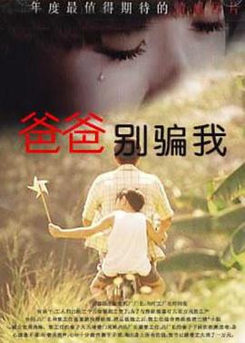 爸爸，你別騙我