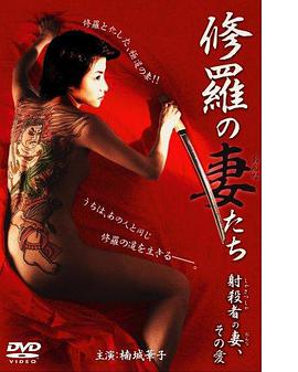 修羅の妻（おんな）たち射殺者の妻、その愛