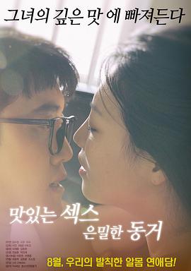 美味的性愛，隱秘的同居