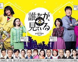 有人在看誰(shuí)かが、見(jiàn)ている