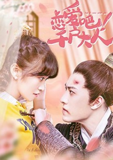 戀愛吧！千戶大人