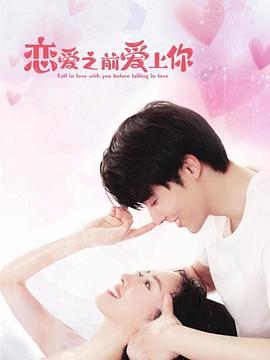 戀愛之前愛上你(全集)