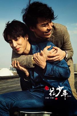 撲通！撲通！花少年