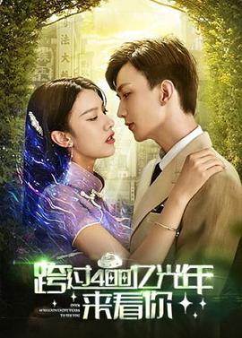 跨過400億光年來看你(全集)