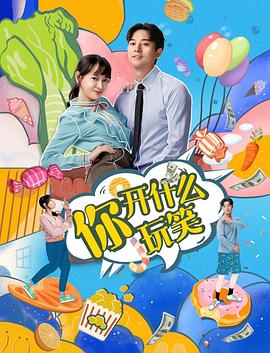 你，開什么玩笑(全集)