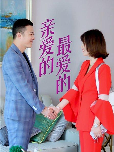 親愛的，最愛的(全集)