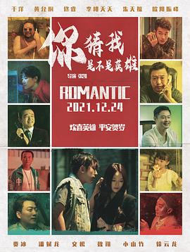 你猜我是不是英雄！