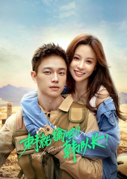 束手就擒吧！韓隊長(全集)