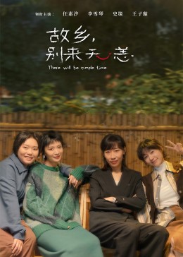 故鄉(xiāng)，別來無恙(全集)