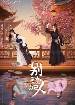 別動(dòng)！自己人(全集)