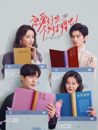 戀愛好煩，不如結(jié)婚吧！(全集)