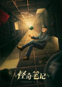 怪奇筆記(全集)