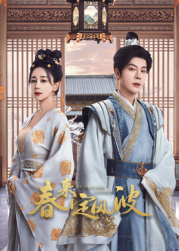 春來(lái)定風(fēng)波(全集)