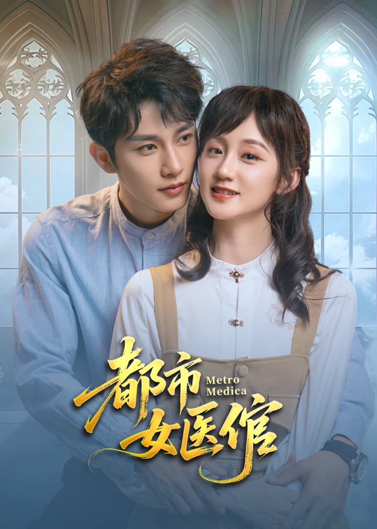 都市女醫(yī)倌(全集)