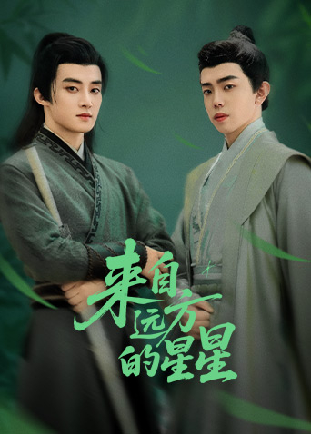 來自遠方的星星(全集)