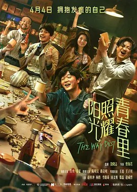 陽(yáng)光照耀青春里